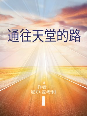 cover image of 通往天堂的路